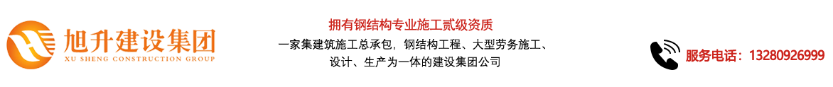 煙臺旭升鋼結(jié)構(gòu)，煙臺鋼結(jié)構(gòu)，煙臺鋼結(jié)構(gòu)工程，煙臺管桁架工程，煙臺網(wǎng)架工程-煙臺旭升建設(shè)集團(tuán)有限公司